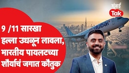 कॅप्टन स्मित मच्छार यांच्या शौर्यामुळे 180 प्रवाशांचे प्राण कसे वाचले? कसं आहे मुंबई कनेक्शन? Captain Smit Machchhar Mumbai Connection
