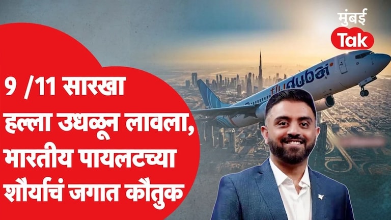 कॅप्टन स्मित मच्छार यांच्या शौर्यामुळे 180 प्रवाशांचे प्राण कसे वाचले? कसं आहे मुंबई कनेक्शन? Captain Smit Machchhar Mumbai Connection