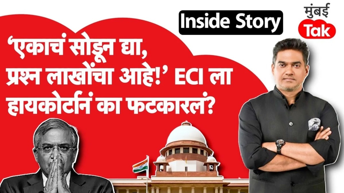 SIR प्रक्रियेतल्या त्रुटींवरून मुंबई हायकोर्टाने आयोगाने का झापलं?