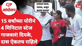 15 वर्षांच्या पोरीने स्टेज गाजवलं, दिपकेंनी दुसऱ्यांदा माईक दिला, काय म्हणाली? CJP Protest Mumbai