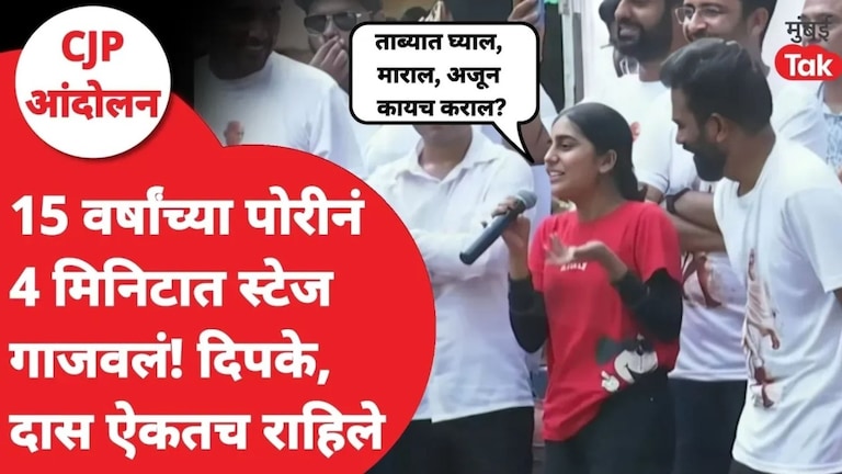 15 वर्षांच्या पोरीने स्टेज गाजवलं, दिपकेंनी दुसऱ्यांदा माईक दिला, काय म्हणाली? CJP Protest Mumbai
