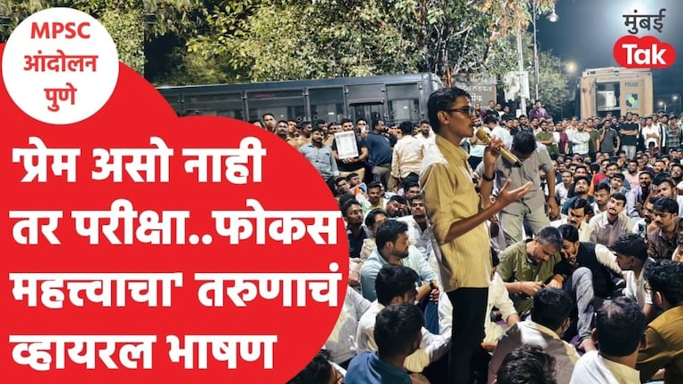 नेत्यांनाही बोलायला जमत नाही असं दोन-दोन तास बोलणाऱ्या विवेकानंद पाटीलचं भाषण MPSC Student Protest Pune