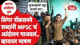 सिंगर रॉकसनने शब्दांनी MPSC चं आंदोलन गाजवलं.. व्हायरल भाषण Singer Rocksun