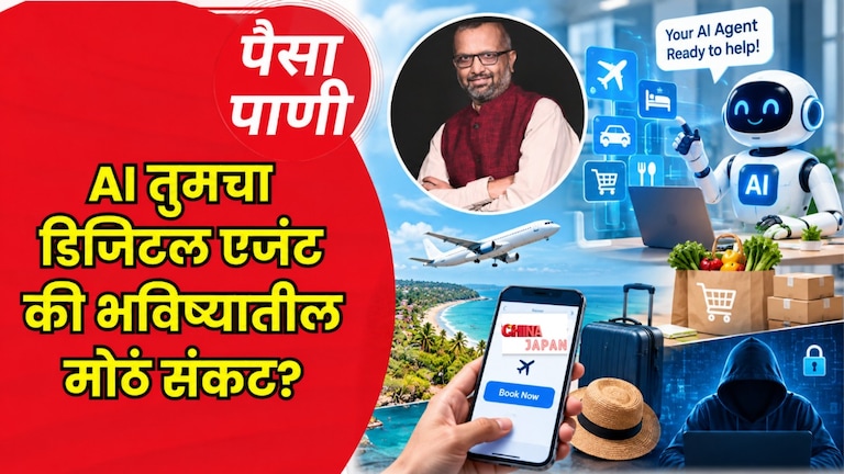 पैसा-पाणी: AI एजंट म्हणजे काय? paisa pani blog milind khandekar ai agent what is ai agent benefits risks privacy