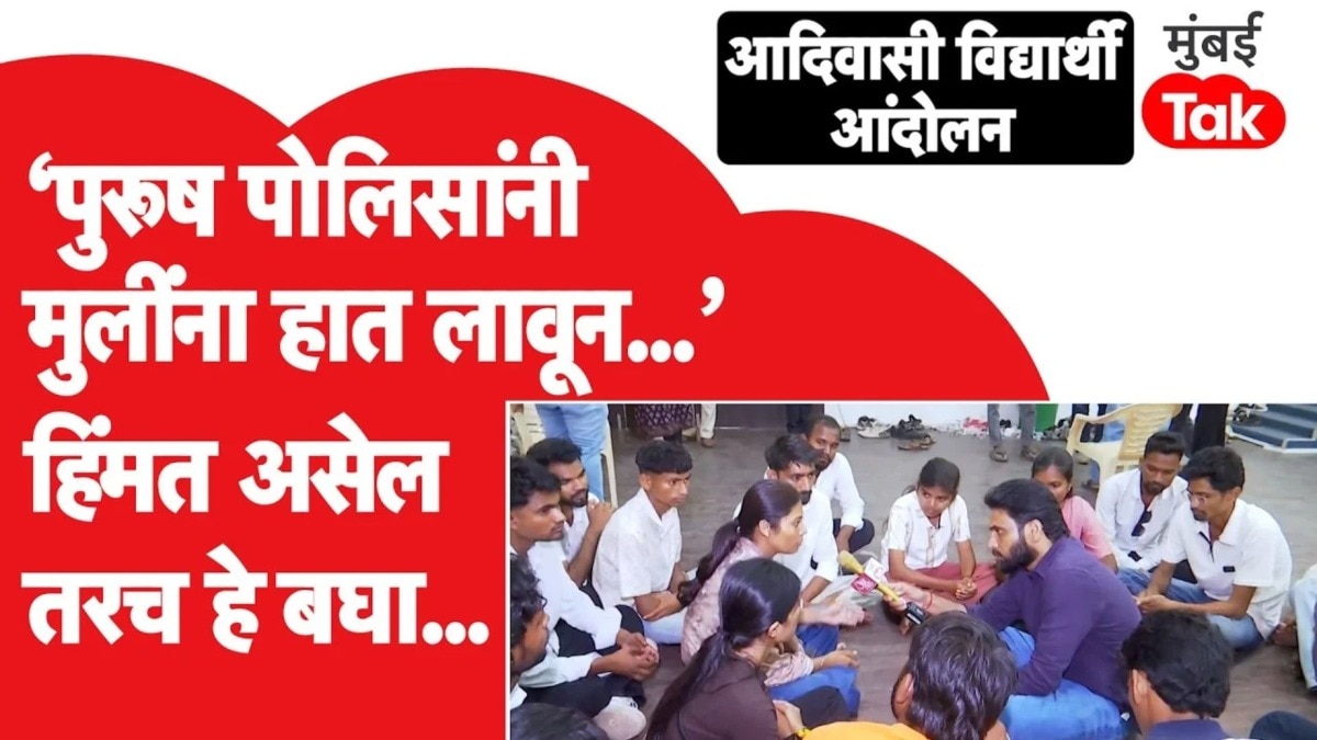 Mumbai Adivasi Student Protest | पोलिसांनी ताब्यात घेतलं? नेमकं काय घडलं?