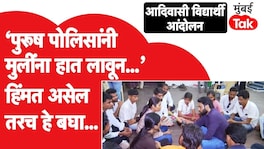 Mumbai Adivasi Student Protest | पोलिसांनी ताब्यात घेतलं? नेमकं काय घडलं? Mumbai Adivasi Student Protest