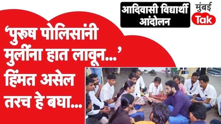Mumbai Adivasi Student Protest | पोलिसांनी ताब्यात घेतलं? नेमकं काय घडलं? Mumbai Adivasi Student Protest