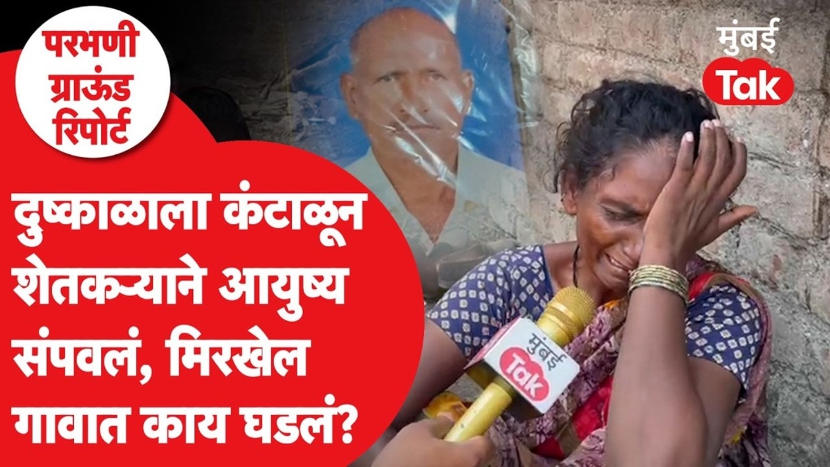 परभणी : कर्जाचा डोंगर, दुष्काळाचा फटका, कुटुंब रस्त्यावर आलं, मिरखेल गावात काय घडलं?