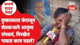 परभणी : कर्जाचा डोंगर, दुष्काळाचा फटका, कुटुंब रस्त्यावर आलं, मिरखेल गावात काय घडलं? Parbhani Farmer Suicide