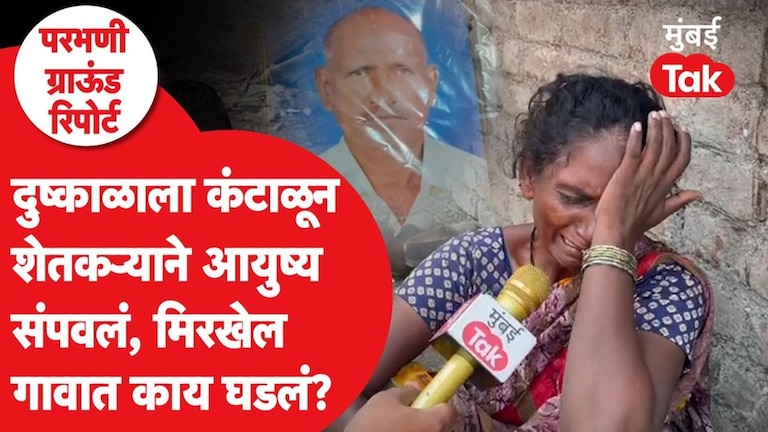 परभणी : कर्जाचा डोंगर, दुष्काळाचा फटका, कुटुंब रस्त्यावर आलं, मिरखेल गावात काय घडलं? Parbhani Farmer Suicide