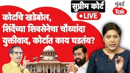 शिवसेना सुनावणी LIVE : शिंदे गटाकडून चौथ्यांदा युक्तीवाद, काय घडतंय? Shivsena symbol case