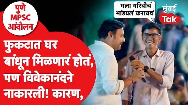 विश्वजीत कदम म्हणाले घर बांधून देतो, विवेकानंद पाटीलने नकार का दिला? MPSC Protest