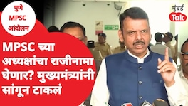 विवेक भीमनवार यांचा राजीनामा घेणार का? मुख्यमंत्र्यांनी काय स्पष्ट केलं? Devendra Fadnavis On MPSC Protest
