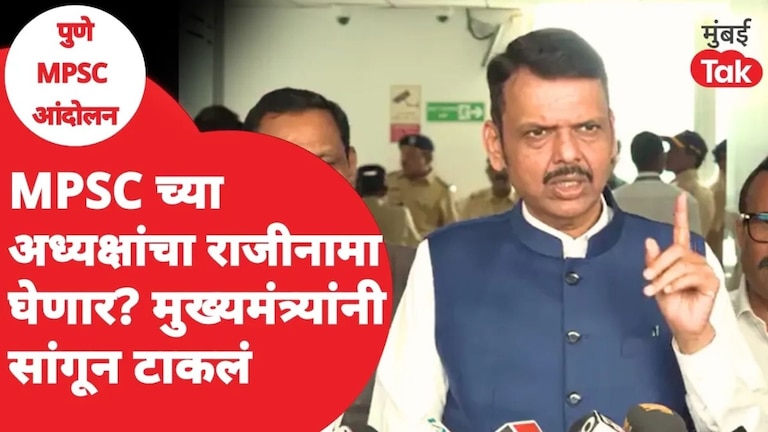 विवेक भीमनवार यांचा राजीनामा घेणार का? मुख्यमंत्र्यांनी काय स्पष्ट केलं? Devendra Fadnavis On MPSC Protest