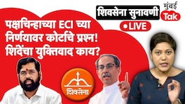 शिवसेना सुनावणी : शिंदेंना पक्षचिन्ह देण्याच्या आयोगाच्या निर्णयावर कोर्टाचे प्रश्न, काय घडतंय? Shivsena Hearing