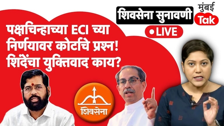 शिवसेना सुनावणी : शिंदेंना पक्षचिन्ह देण्याच्या आयोगाच्या निर्णयावर कोर्टाचे प्रश्न, काय घडतंय? Shivsena Hearing