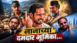स्टार झाला, पुरस्कार जिंकले; पण नाना पाटेकरांनी कमावलं ते काही वेगळंच… nana patekar actor philanthropist films army kargil naam foundation life journey