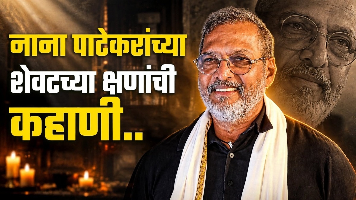 Exclusive: नाना पाटेकरांच्या मृत्यूचे अखेरचे क्षण, डॉक्टरने सांगितली संपूर्ण कहाणी!