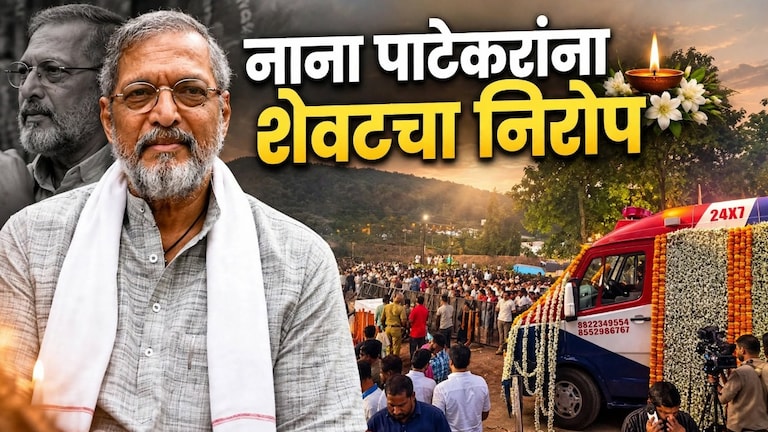 ‘नानाची वाडी’वर पाटेकरांना अखेरचा निरोप; एकनाथ शिंदे, तुकाराम मुंढेंसह दिग्गजांची उपस्थिती nana patekar last rites pune nanachi wadi eknath shinde tukaram mundhe celebrities