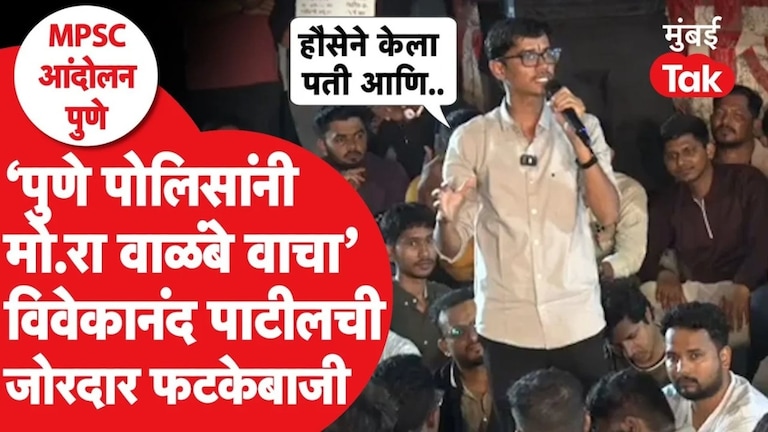 'पुणे पोलिसांनी मो.रा. वाळंबे वाचा'; विवेकानंद पाटीलची जोरदार फटकेबाजी Pune MPSC Protest