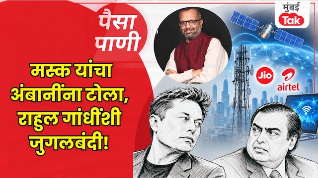 paisa pani blog milind khandekar elon musk india politics reliance jio mukesh ambani rahul gandhi starlink business