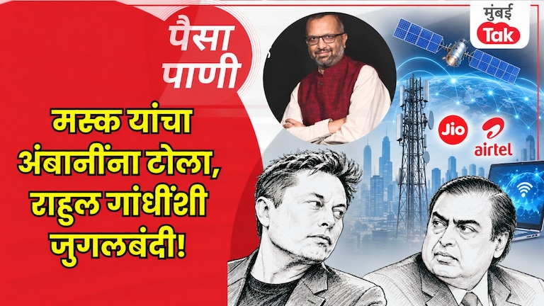 पैसा-पाणी: एलॉन मस्क यांचं भारतातील नेमकं राजकारण काय? paisa pani blog milind khandekar elon musk india politics reliance jio mukesh ambani rahul gandhi starlink business