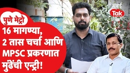 16 मागण्या, 2 तास चर्चा आणि MPSC प्रकरणात मुंढेंची एन्ट्री! Pune mpsc protest