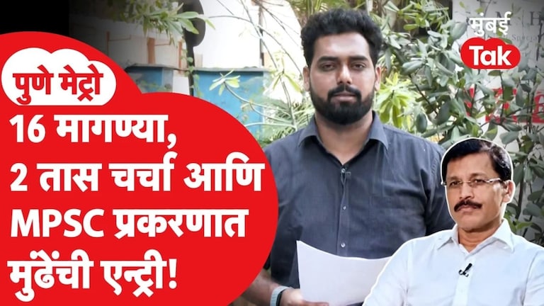 16 मागण्या, 2 तास चर्चा आणि MPSC प्रकरणात मुंढेंची एन्ट्री! Pune mpsc protest
