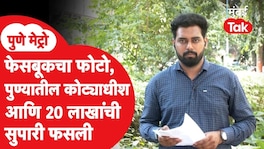 पुणे : कोट्याधीशाच्या हत्येसाठी 20 लाखाची सुपारी, पण कॉन्ट्रॅक्ट किलरने चुकून कामगाराला संपवलं Pune Crime News