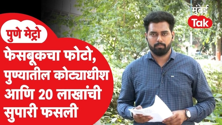 पुणे : कोट्याधीशाच्या हत्येसाठी 20 लाखाची सुपारी, पण कॉन्ट्रॅक्ट किलरने चुकून कामगाराला संपवलं Pune Crime News
