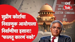निवडणूक आयोगाला सुप्रीम कोर्टाचा इशारा! 'फालतू बहाणे नको' पुरावे गायब कसे झाले? Supreme Court On Election Commission