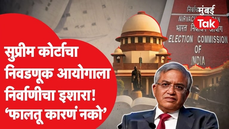 निवडणूक आयोगाला सुप्रीम कोर्टाचा इशारा! 'फालतू बहाणे नको' पुरावे गायब कसे झाले? Supreme Court On Election Commission