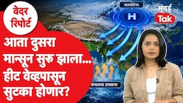 Maharashtra October Heat : दुसरा मान्सून सुरू, राज्यात कुठे अलर्ट? Maharashtra October Heat