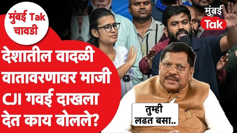 नागरिकांच्या भावनेवर निकाल लागू शकत नाही, असं गवई का बोलले? B R Gavai Exclusive Interview