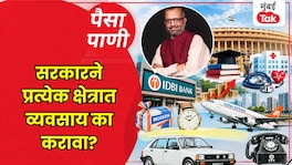 पैसा-पाणी: सरकारने व्यवसाय का करावा? paisa pani blog milind khandekar government business vs public services idbi bank disinvestment