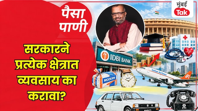 paisa pani blog milind khandekar government business vs public services idbi bank disinvestment