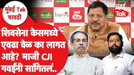 Bhushan Gavai Mumbai Tak Chavadi : केसमध्ये एवढा वेळ का लागतोय? गवई काय म्हणाले? Bhushan Gavai shiv sena case