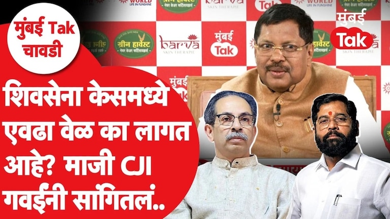 Bhushan Gavai Mumbai Tak Chavadi : केसमध्ये एवढा वेळ का लागतोय? गवई काय म्हणाले? Bhushan Gavai shiv sena case