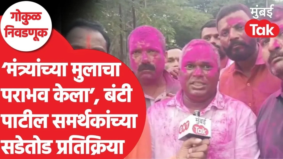 'मंत्र्यांच्या मुलाचा पराभव केला', बंटी पाटील समर्थकांच्या सडेतोड प्रतिक्रिया