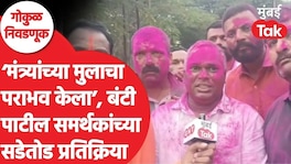 'मंत्र्यांच्या मुलाचा पराभव केला', बंटी पाटील समर्थकांच्या सडेतोड प्रतिक्रिया Gokul Election