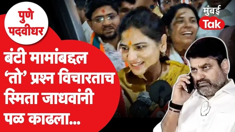 सतेज पाटील यांच्याबद्दलच्या प्रश्नावर स्मिता जाधवांनी पळ का काढला? Smita Jadhav on Satej Patil