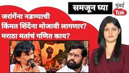 मनोज जरांगेंना नडून एकनाथ शिंदे मराठा मतांची जोखीम घेणार? Manoj Jarange Patil