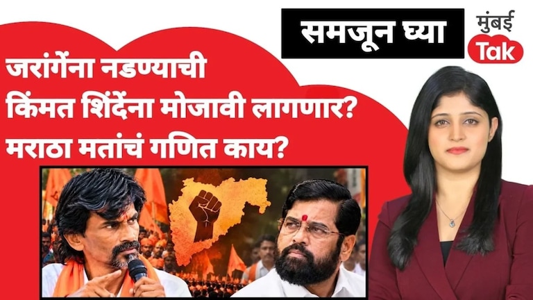मनोज जरांगेंना नडून एकनाथ शिंदे मराठा मतांची जोखीम घेणार? Manoj Jarange Patil