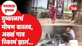 Marathwada Drought : दुष्काळाच्या भीषण झळा, अख्खं गाव झालं रिकामं Beed Drought 2026