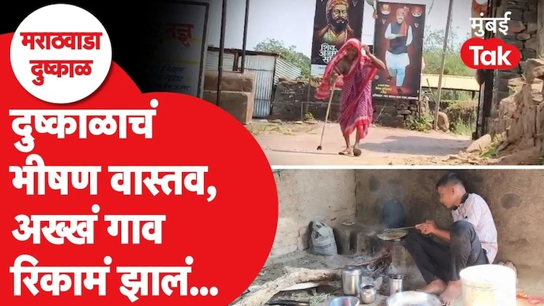 Marathwada Drought : दुष्काळाच्या भीषण झळा, अख्खं गाव झालं रिकामं Beed Drought 2026