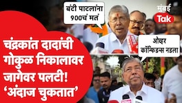 'अंदाज चुकला..' गोकुळमधील पराभवानंतर चंद्रकांत पाटलांची पहिली प्रतिक्रिया Gokul Dudh Sangh Election