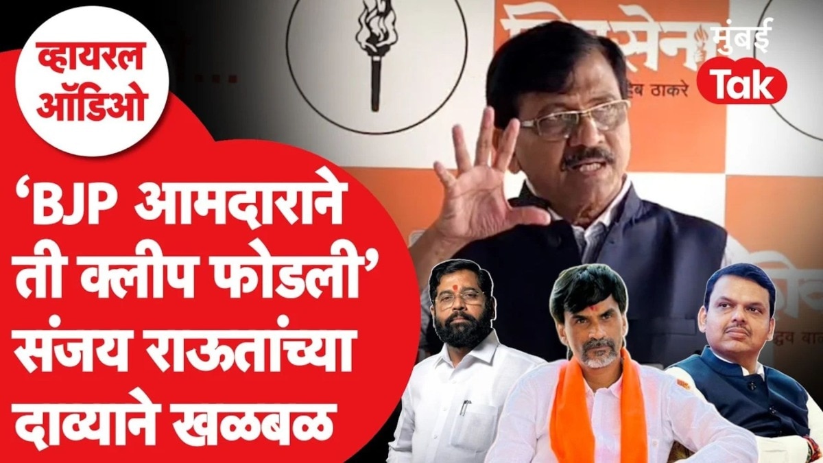 संजय राऊत यांचा मोठा आरोप, भाजप आमदारानेच ऑडिओ क्लीप व्हायरल केली?