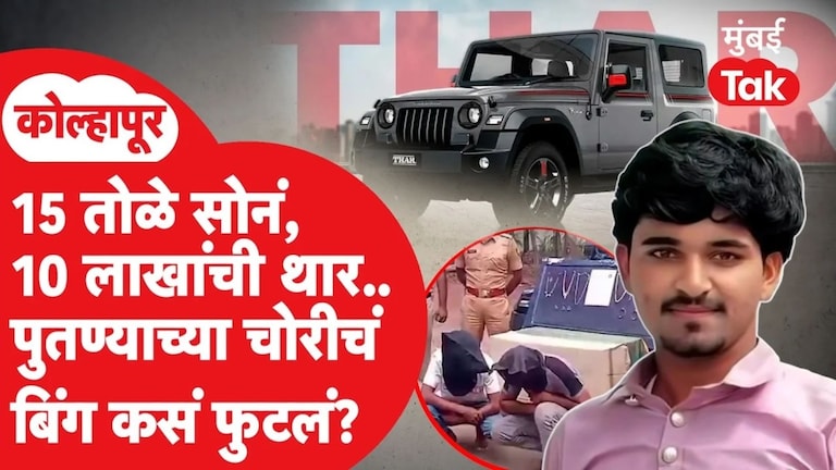 कोल्हापूर : चुलत्याच्या घरातून सोनं चोरलं, Thar गाडी घेतली; अन् पुजेलाही त्यालाच बोलावलं! Kolhapur Crime News