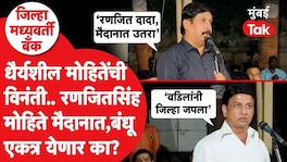 धैर्यशील मोहितेंची विनंती.. रणजितसिंह मोहिते मैदानात, बंधू एकत्र येणार का? ranjitsinh mohite patil