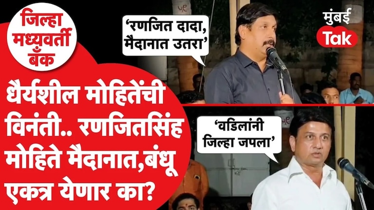 धैर्यशील मोहितेंची विनंती.. रणजितसिंह मोहिते मैदानात, बंधू एकत्र येणार का? ranjitsinh mohite patil